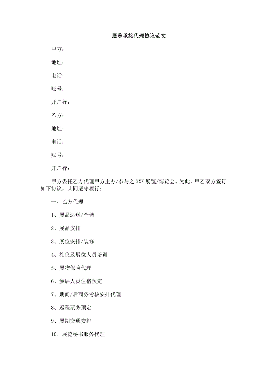 展览承办代理合同范文.doc_第1页