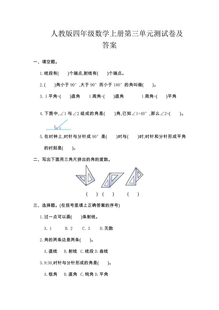 人教版四年级数学上册第三单元测试卷及答案_第1页