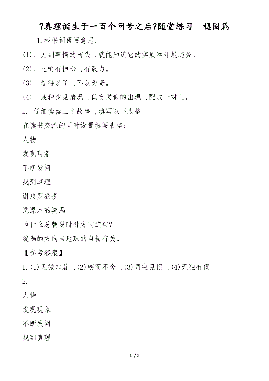 《真理诞生于一百个问号之后》随堂练习巩固篇_第1页