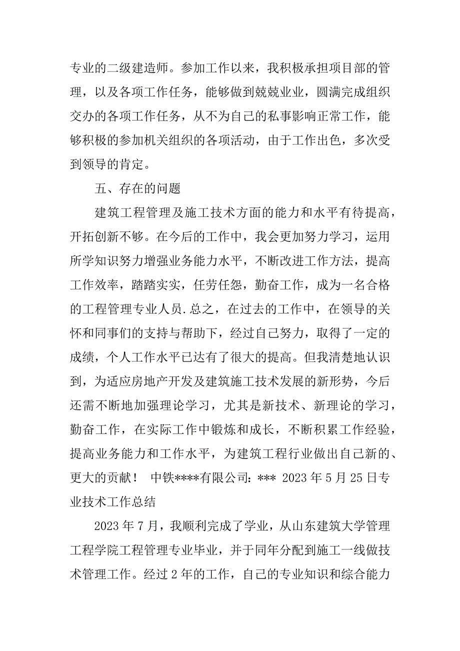 2023年助理工程师专业技术工作总结_第4页