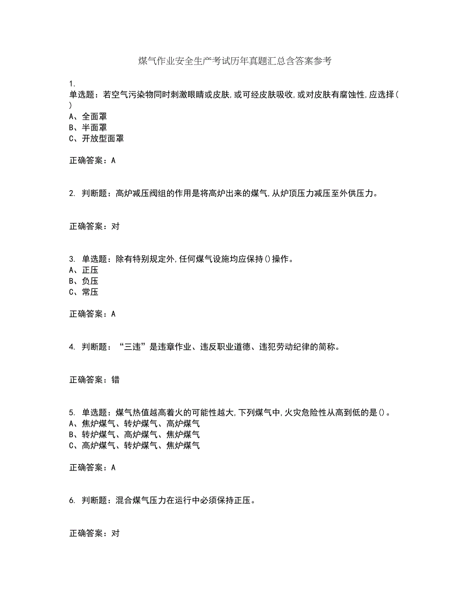 煤气作业安全生产考试历年真题汇总含答案参考89_第1页