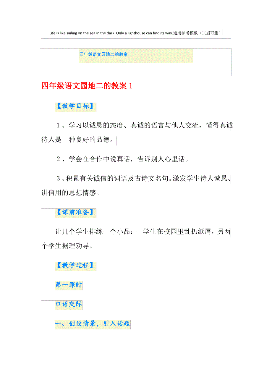 四年级语文园地二的教案_第1页