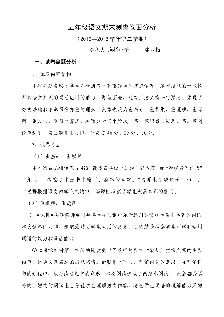 五年级语文期末测查卷面分析.doc_第1页