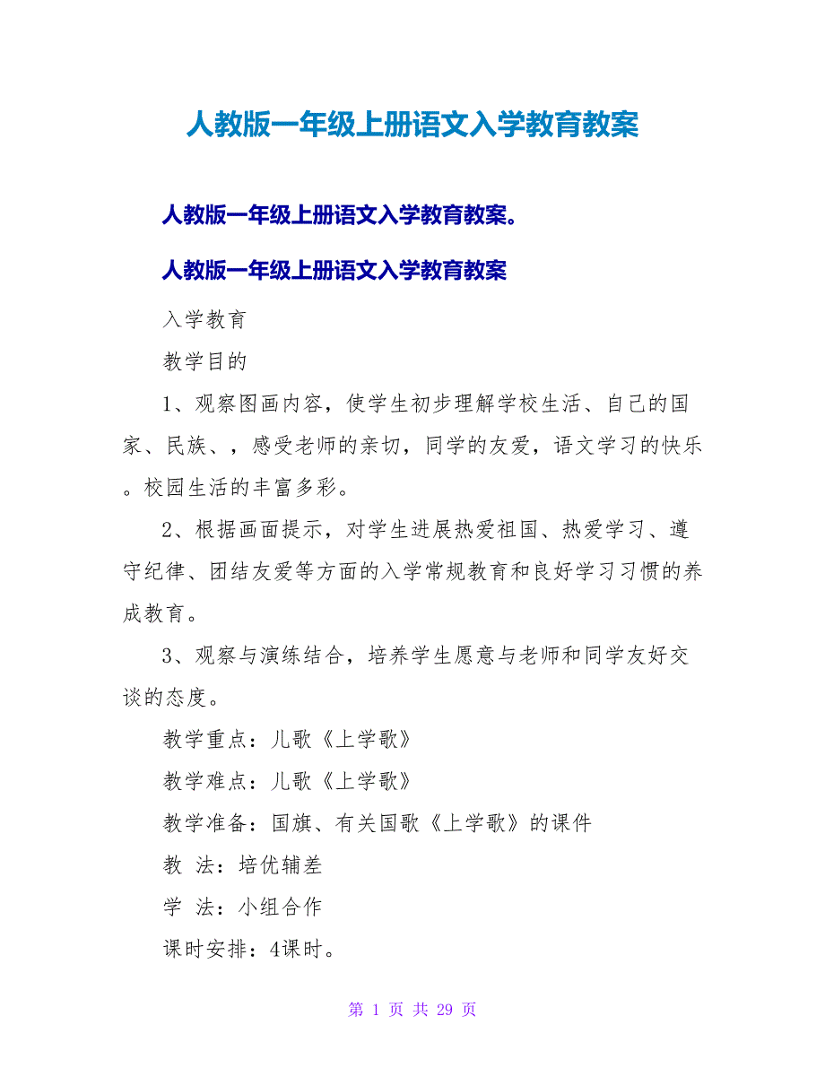 人教版一年级上册语文入学教育教案.doc_第1页