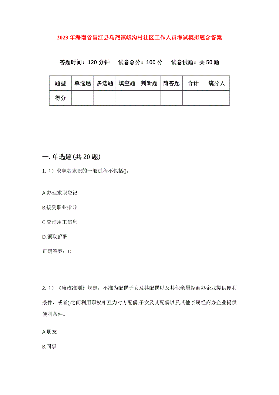 2023年海南省昌江县乌烈镇峨沟村社区工作人员考试模拟题含答案_第1页