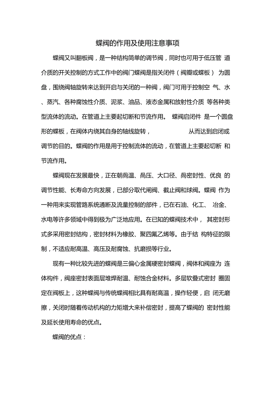 蝶阀的作用及使用注意事项_第1页