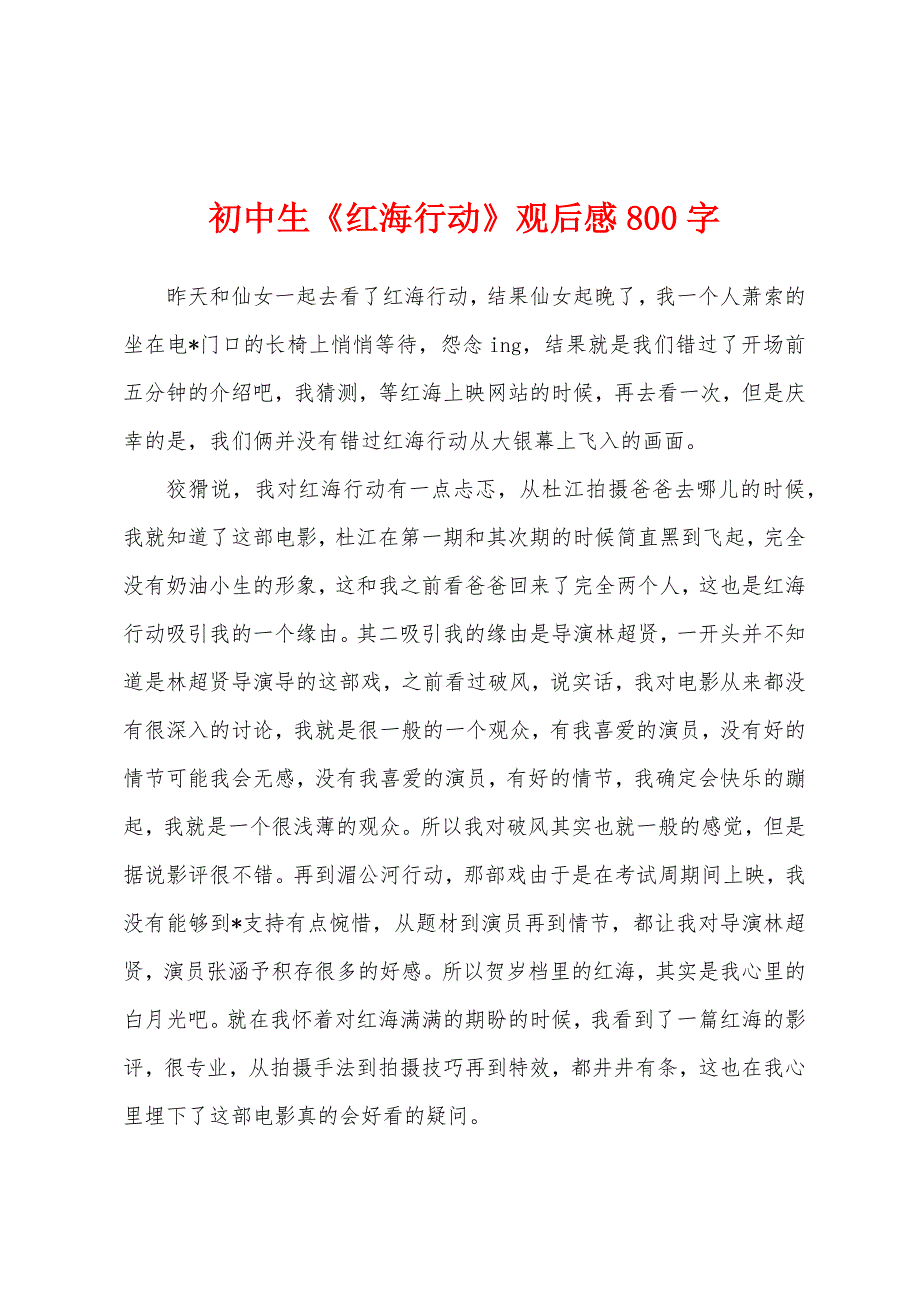 初中生《红海行动》观后感800字.docx_第1页