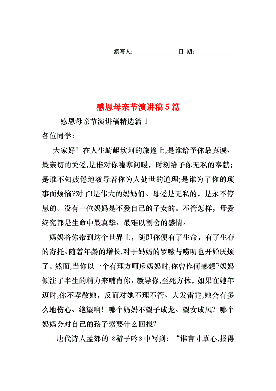 感恩母亲节演讲稿5篇_第1页