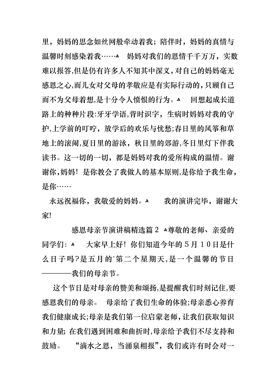 感恩母亲节演讲稿5篇_第3页