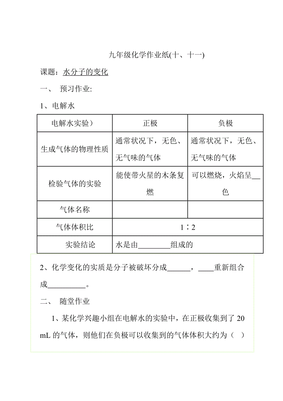 水分子的变化作业.doc_第1页