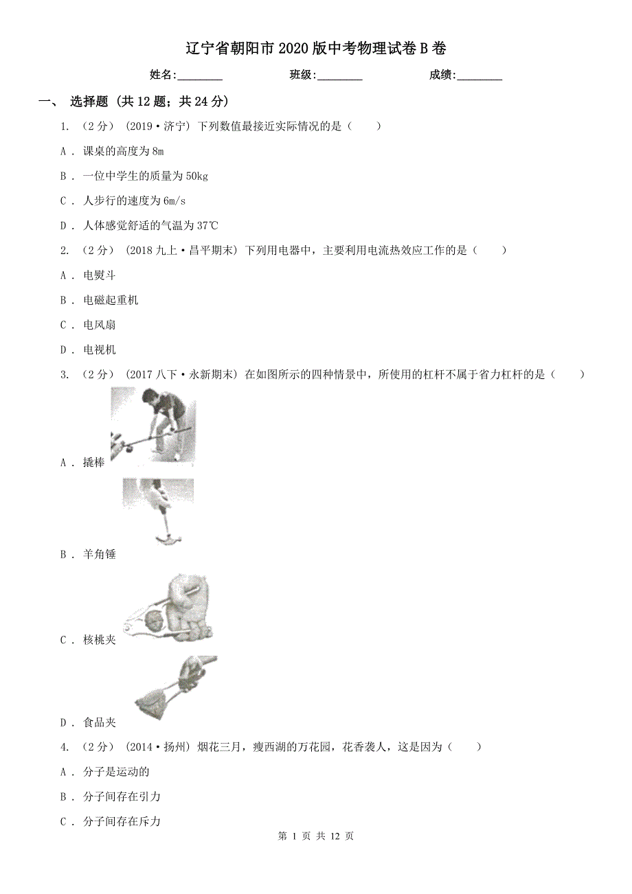 辽宁省朝阳市2020版中考物理试卷B卷_第1页