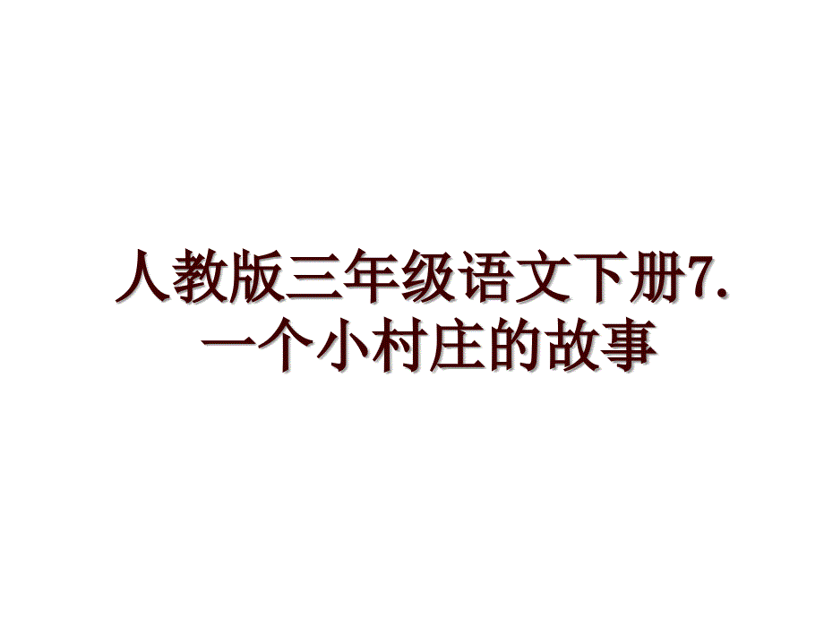 人教版三年级语文下册7.一个小村庄的故事_第1页