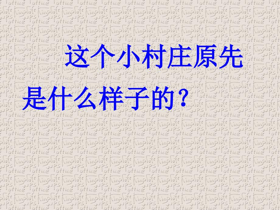 人教版三年级语文下册7.一个小村庄的故事_第3页