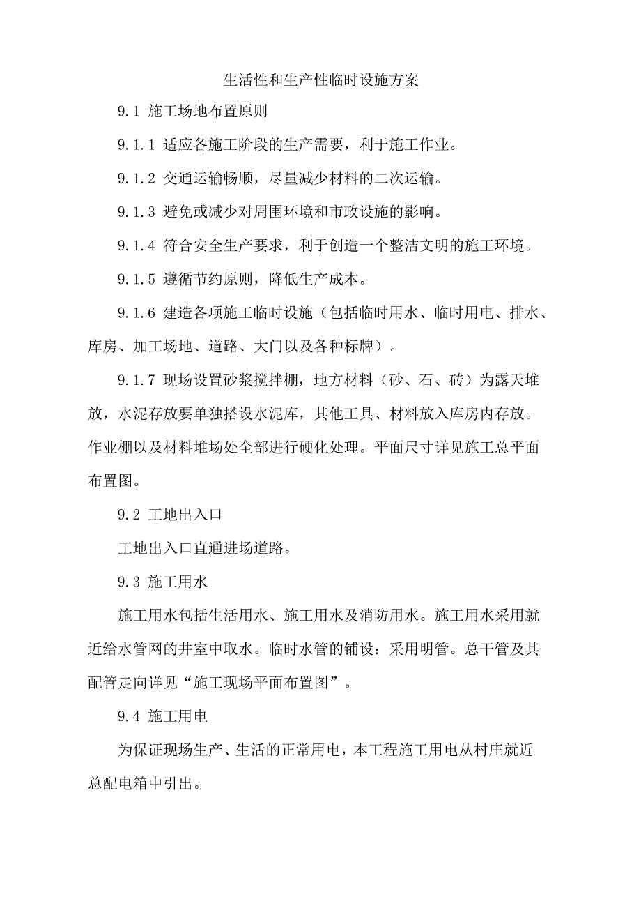 生活性和生产性临时设施方案计划_第1页