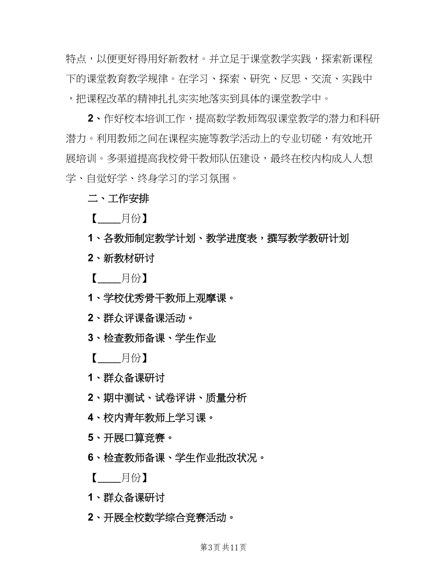 小学数学教研组工作计划（四篇）_第3页