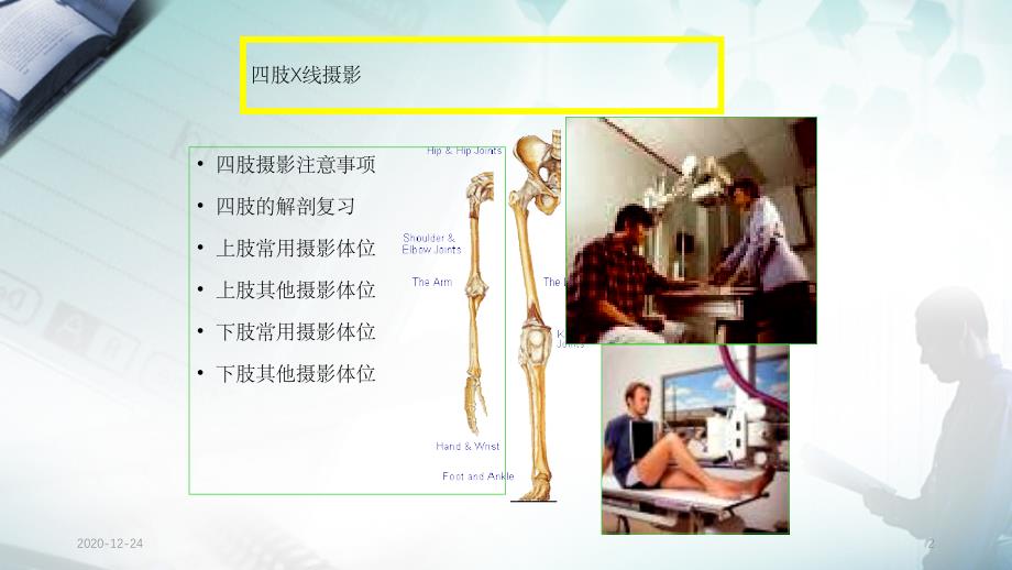 医学影像检查技术之摄影位置学干货分享_第2页