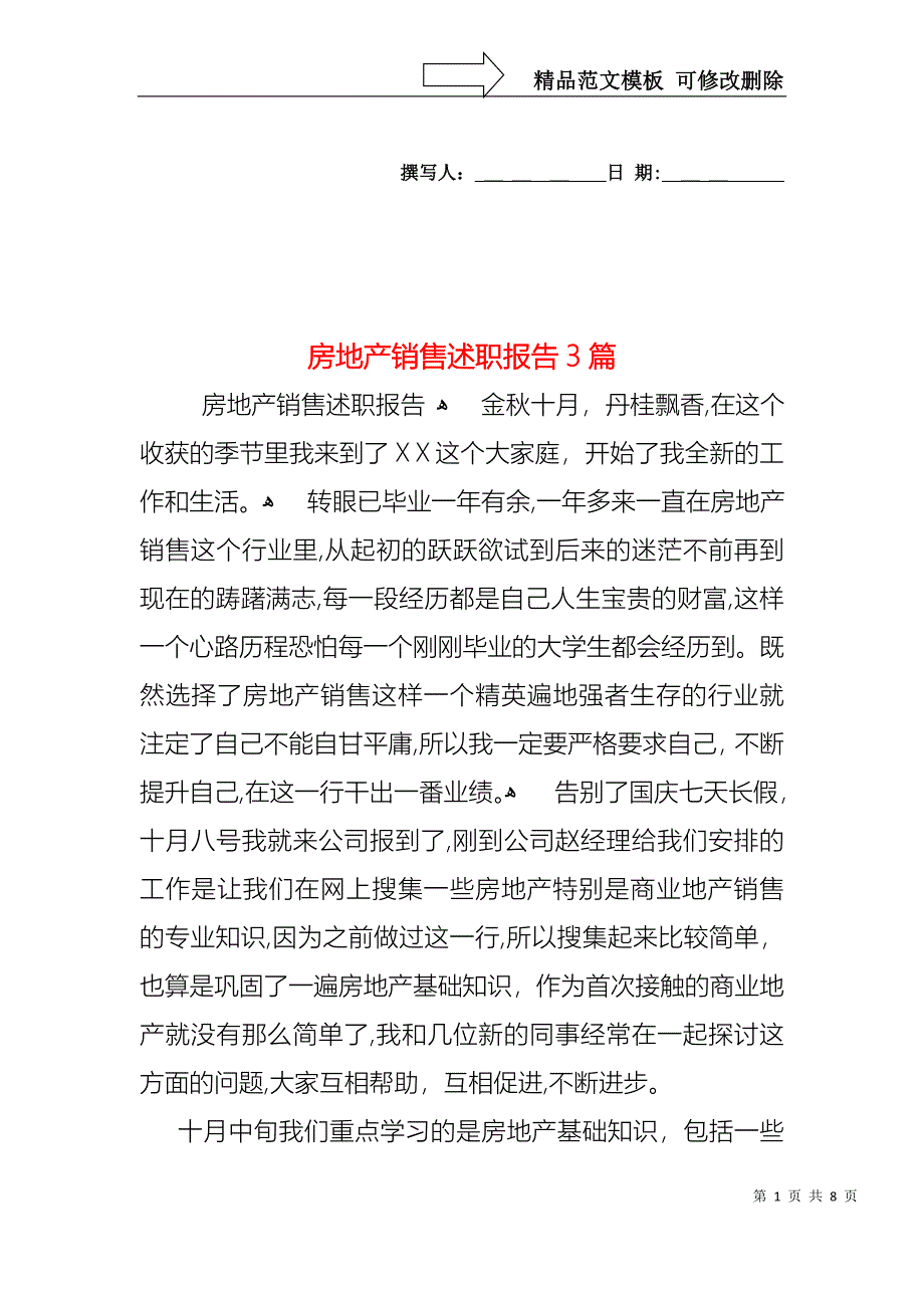 房地产销售述职报告3篇_第1页