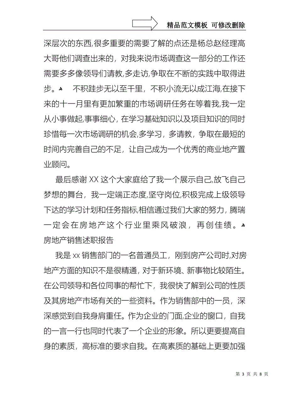 房地产销售述职报告3篇_第3页