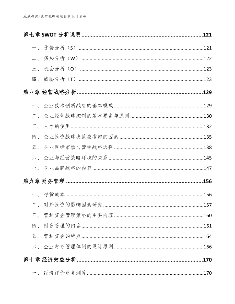 咸宁扎啤机项目商业计划书_第4页