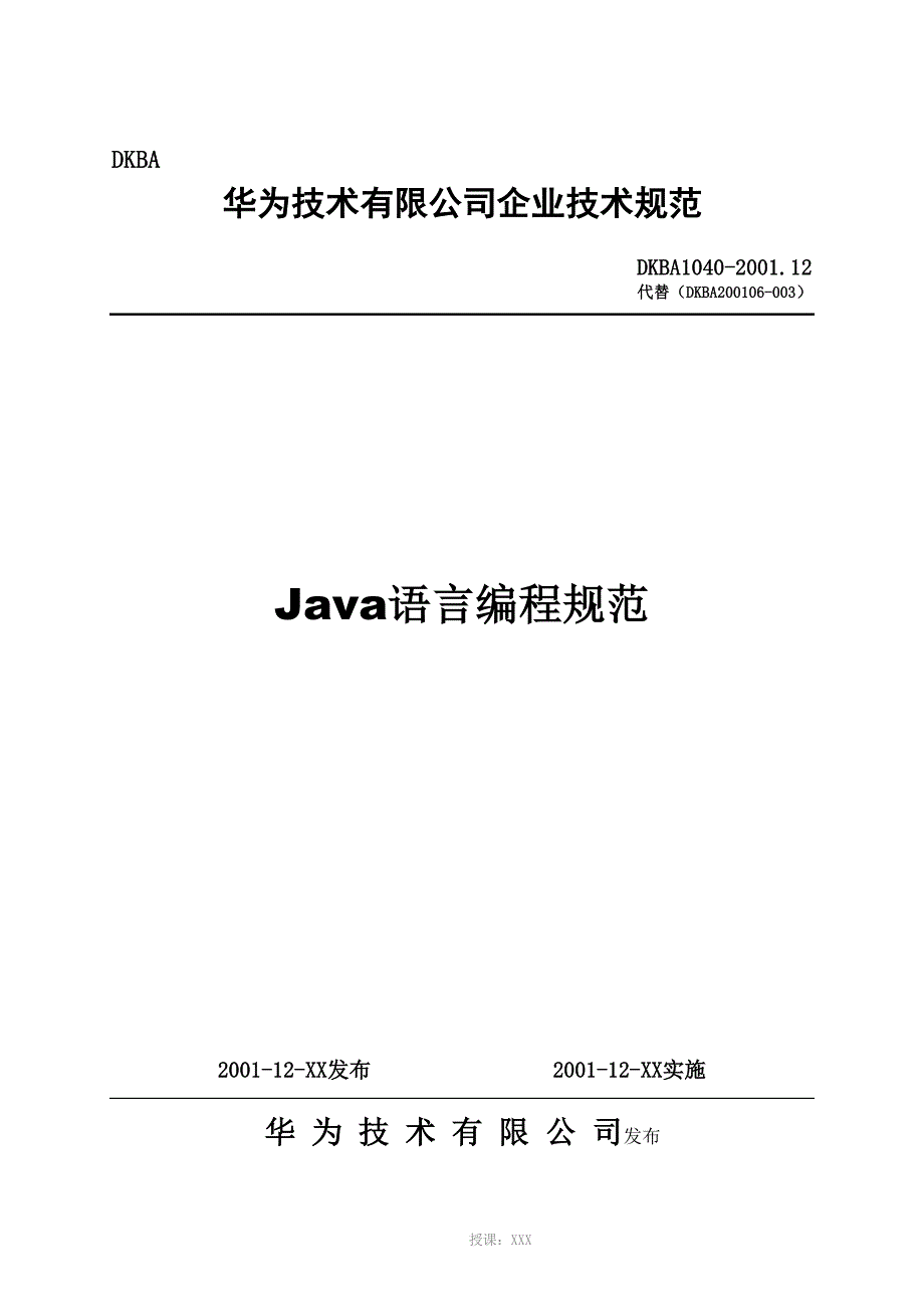 Java语言编程规范--华为01年_第1页