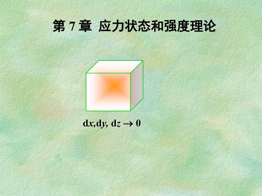 材料力学：第七章 应力状态和强度理论_第1页