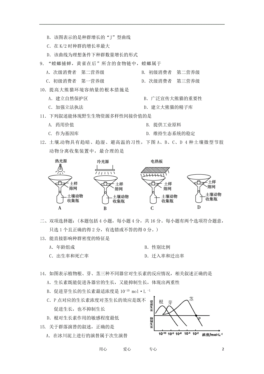 广东省东莞市1112高二生物上学期教学质量检查B卷新人教版_第2页