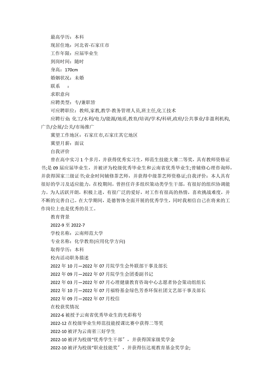 2023年教师教学个人简历模板7篇(教师简历模板word个人简历)_第3页