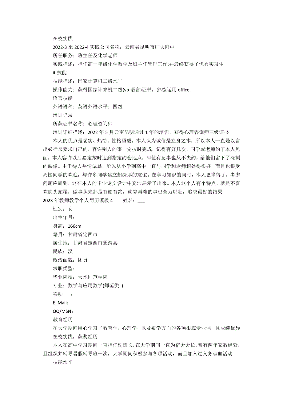 2023年教师教学个人简历模板7篇(教师简历模板word个人简历)_第4页