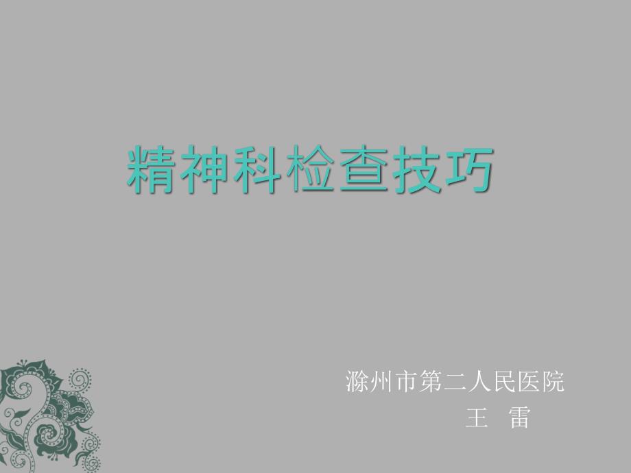 精神科检查技巧课件.ppt_第1页