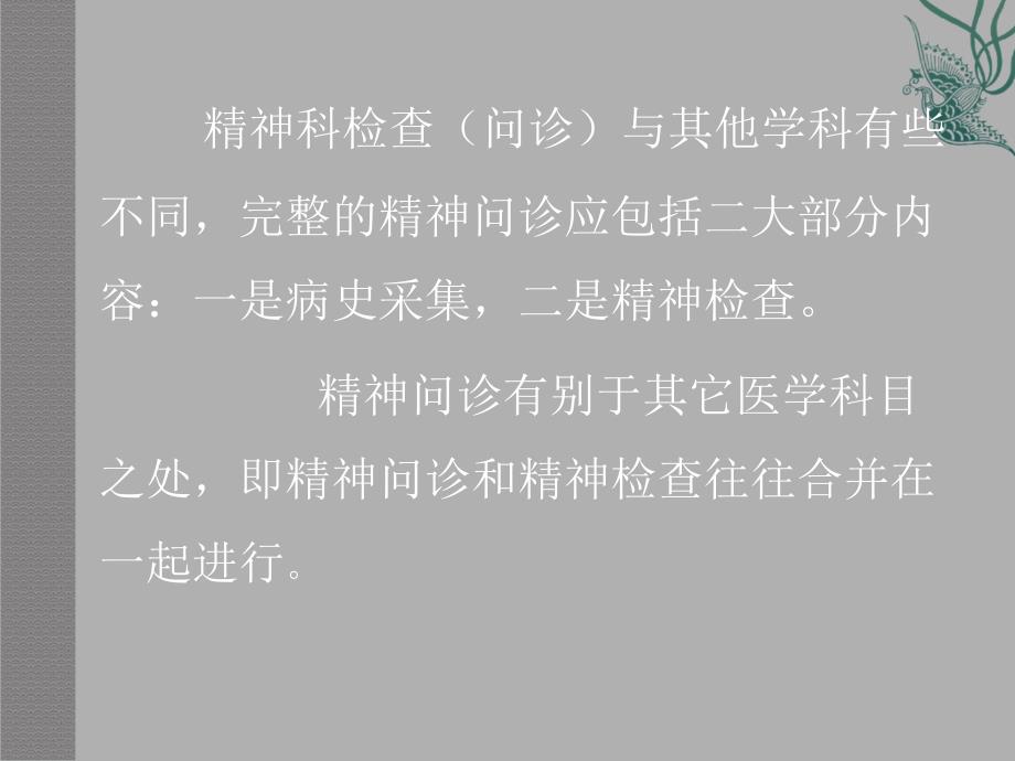 精神科检查技巧课件.ppt_第2页