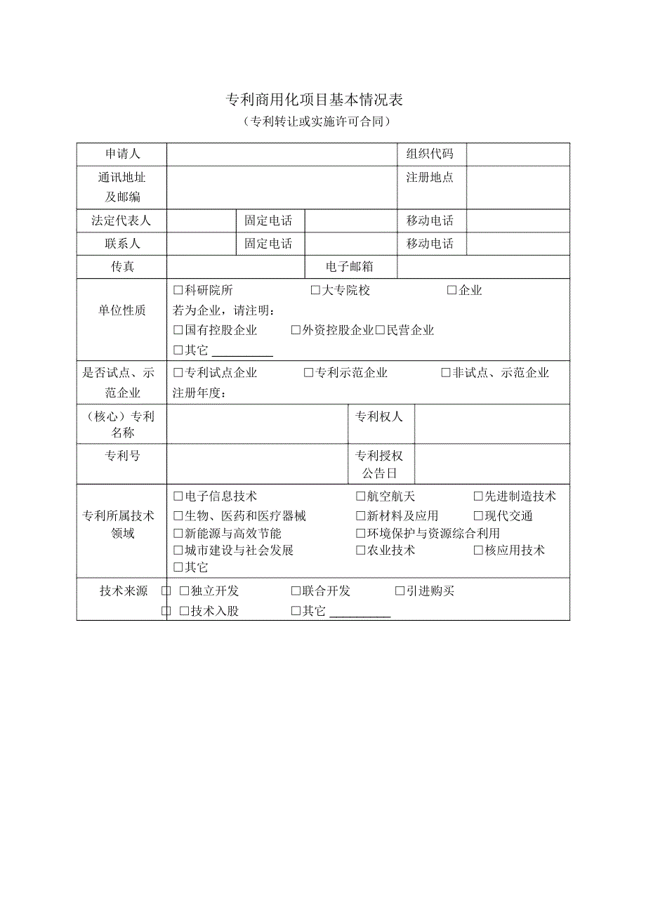 北京专利商用化项目资助申请书_第3页