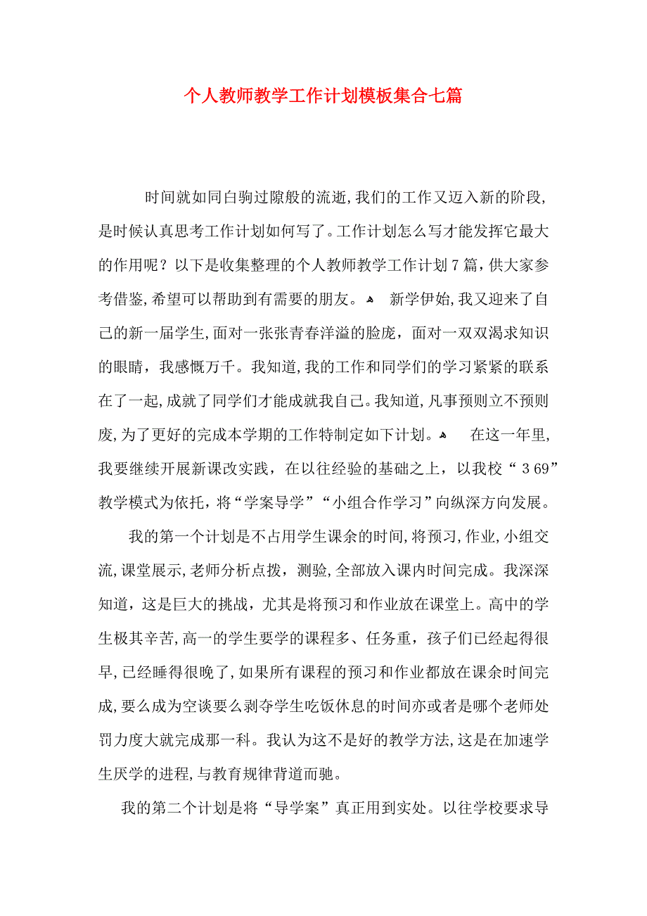 个人教师教学工作计划模板集合七篇_第1页