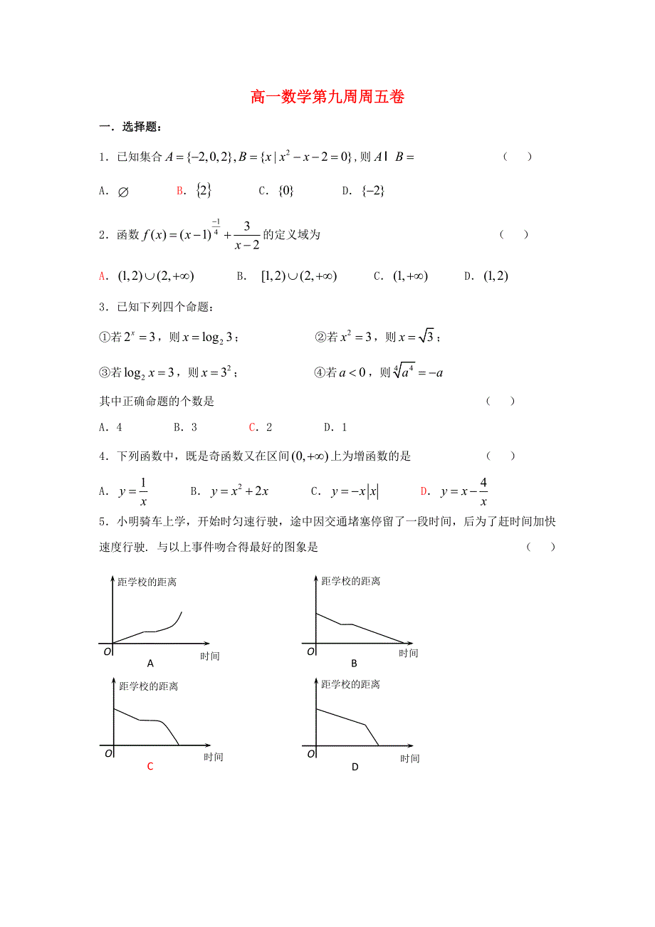 广东省佛山市高明区高一数学上学期第9周考试试题_第1页