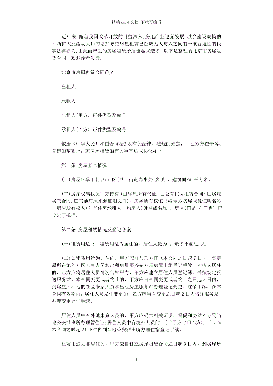 2021年新版北京市房屋租赁合同模板word版_第1页