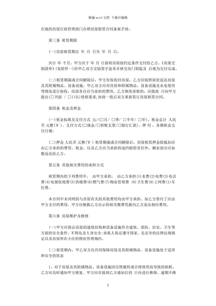 2021年新版北京市房屋租赁合同模板word版_第2页