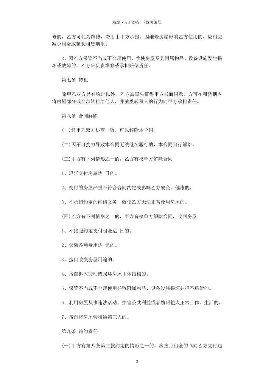 2021年新版北京市房屋租赁合同模板word版_第3页