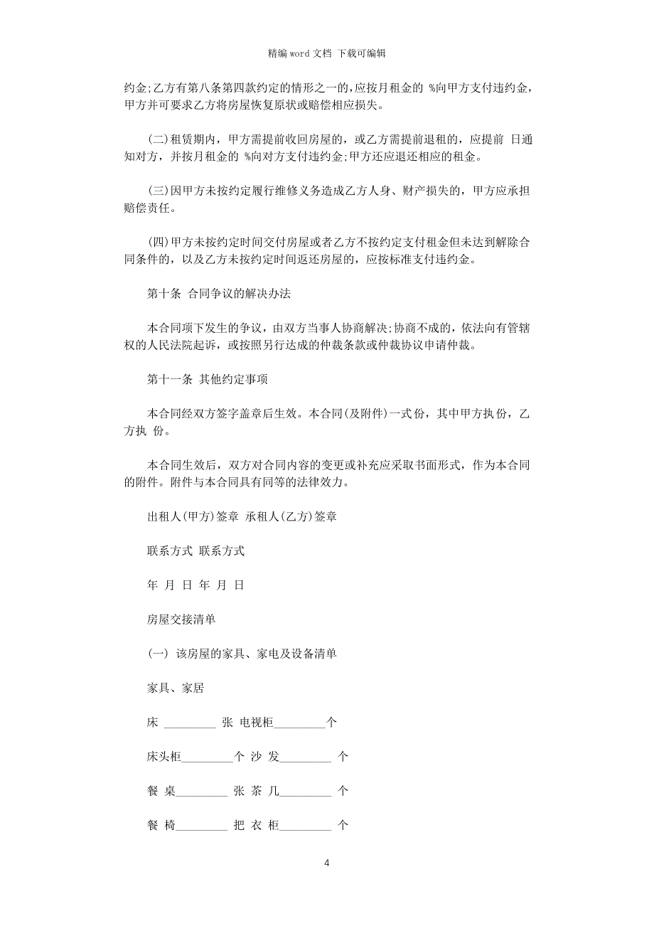 2021年新版北京市房屋租赁合同模板word版_第4页