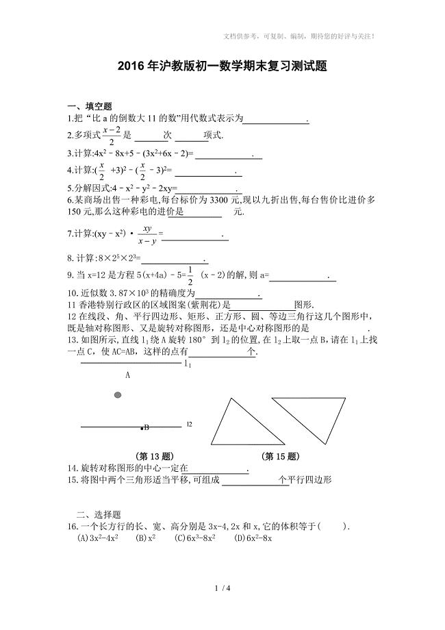 2016年沪教版初一数学期末复习测试题