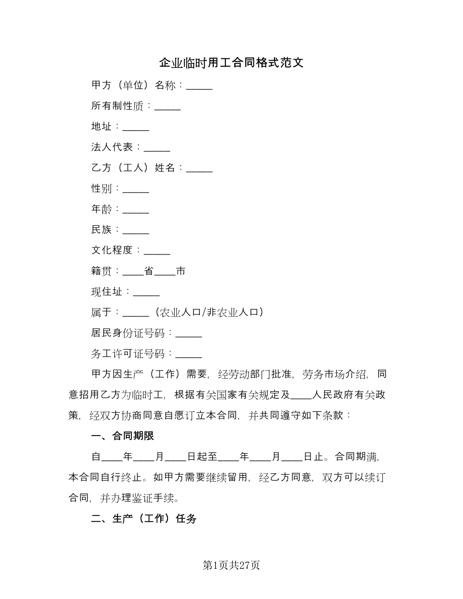 企业临时用工合同格式范文（七篇）.doc_第1页