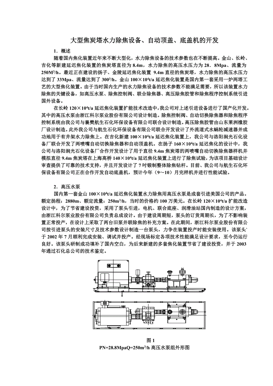 大型焦炭塔水力除焦设备、自动顶盖、底盖机的开发_第1页