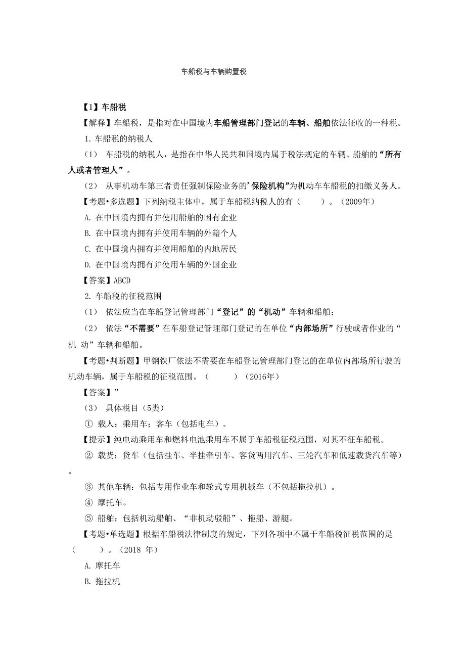 车船税与车辆购置税_第1页