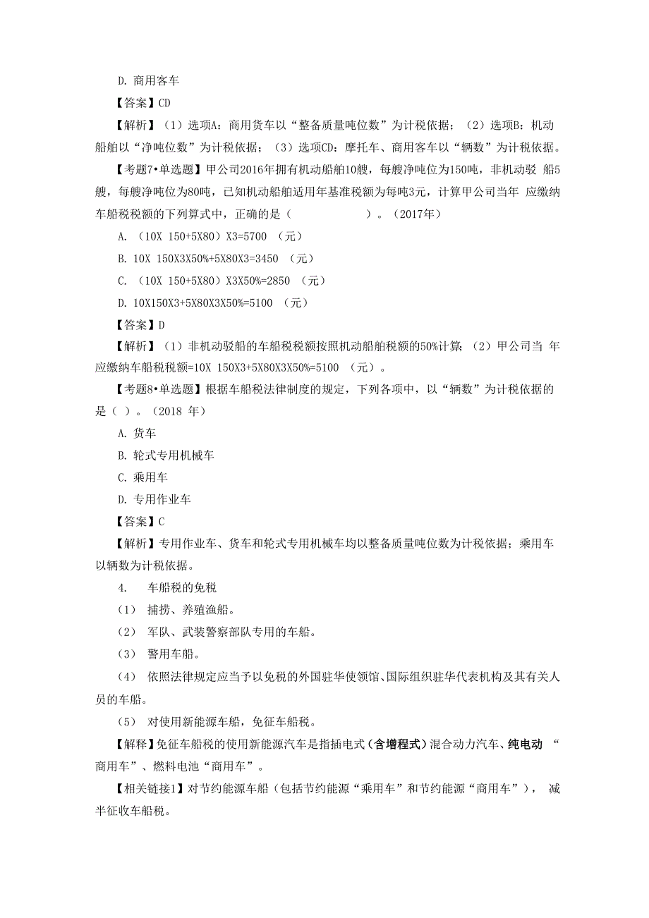 车船税与车辆购置税_第4页