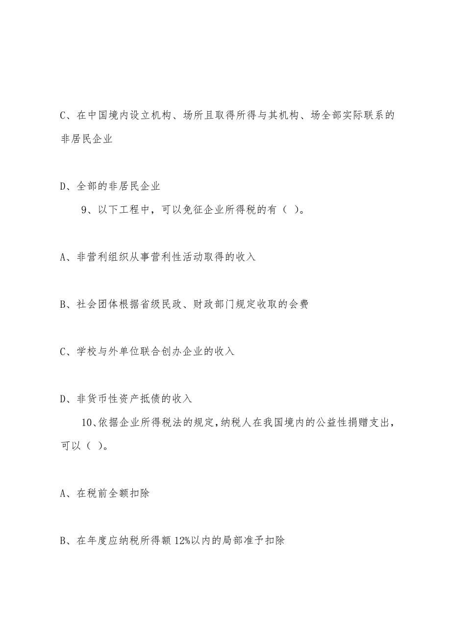 2022年注册会计师《税法》第十四章练习题(1).docx_第5页