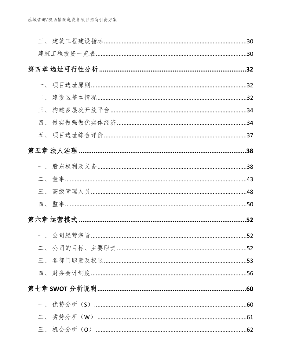 陕西输配电设备项目招商引资方案参考范文_第3页