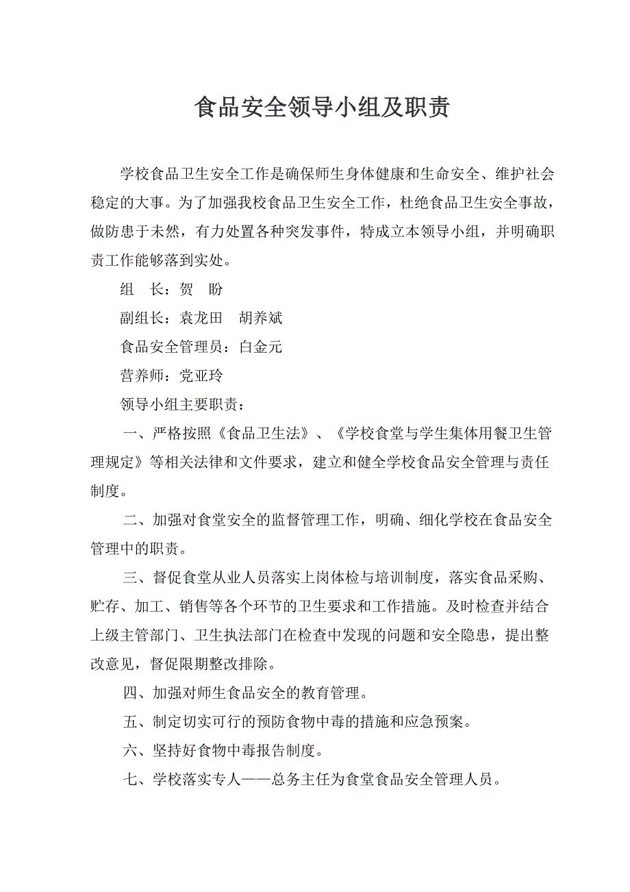 食品安全管理领导小组及职责_第1页