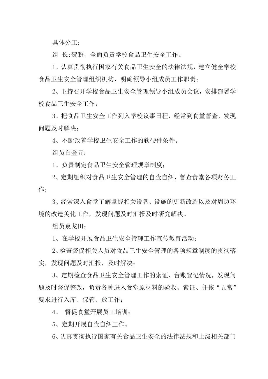 食品安全管理领导小组及职责_第2页