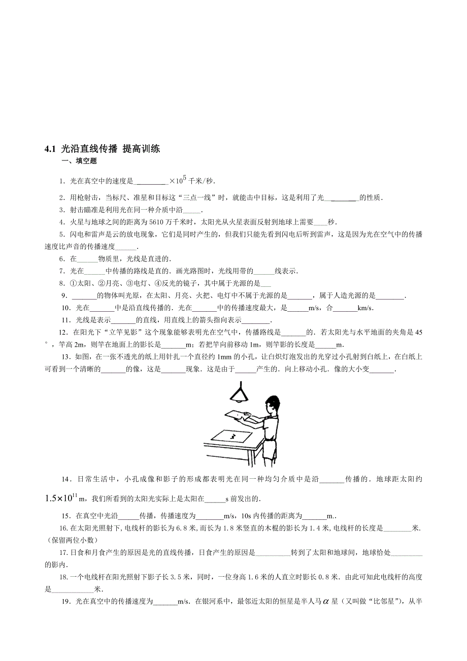 4.1八年级物理第四章光现象第一节光沿直线传播练习题试及答案名师制作优质教学资料_第1页