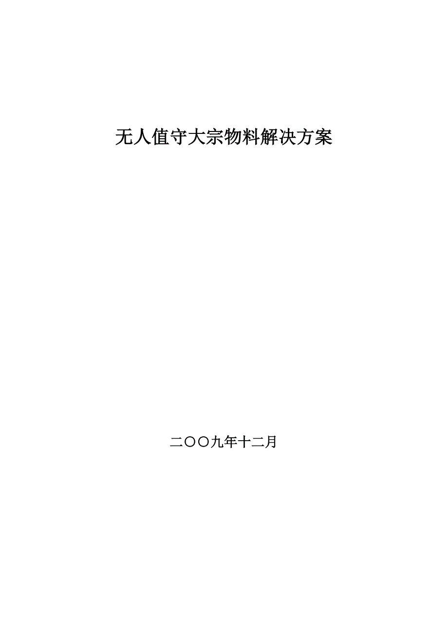 无人值守大宗物料解决方案_第1页