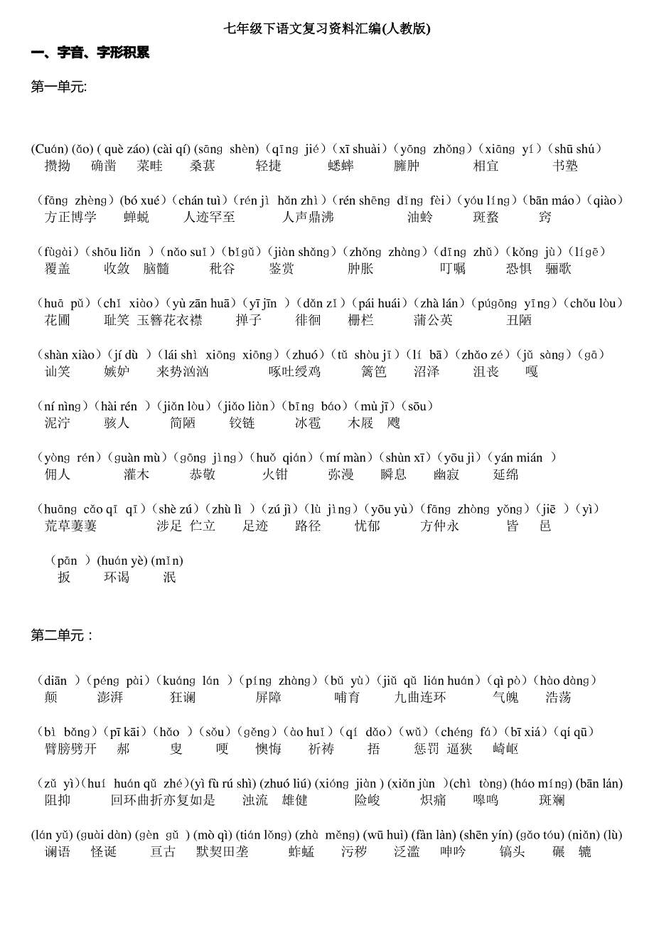 七年级下语文生字词汇总加拼音及生字_第1页