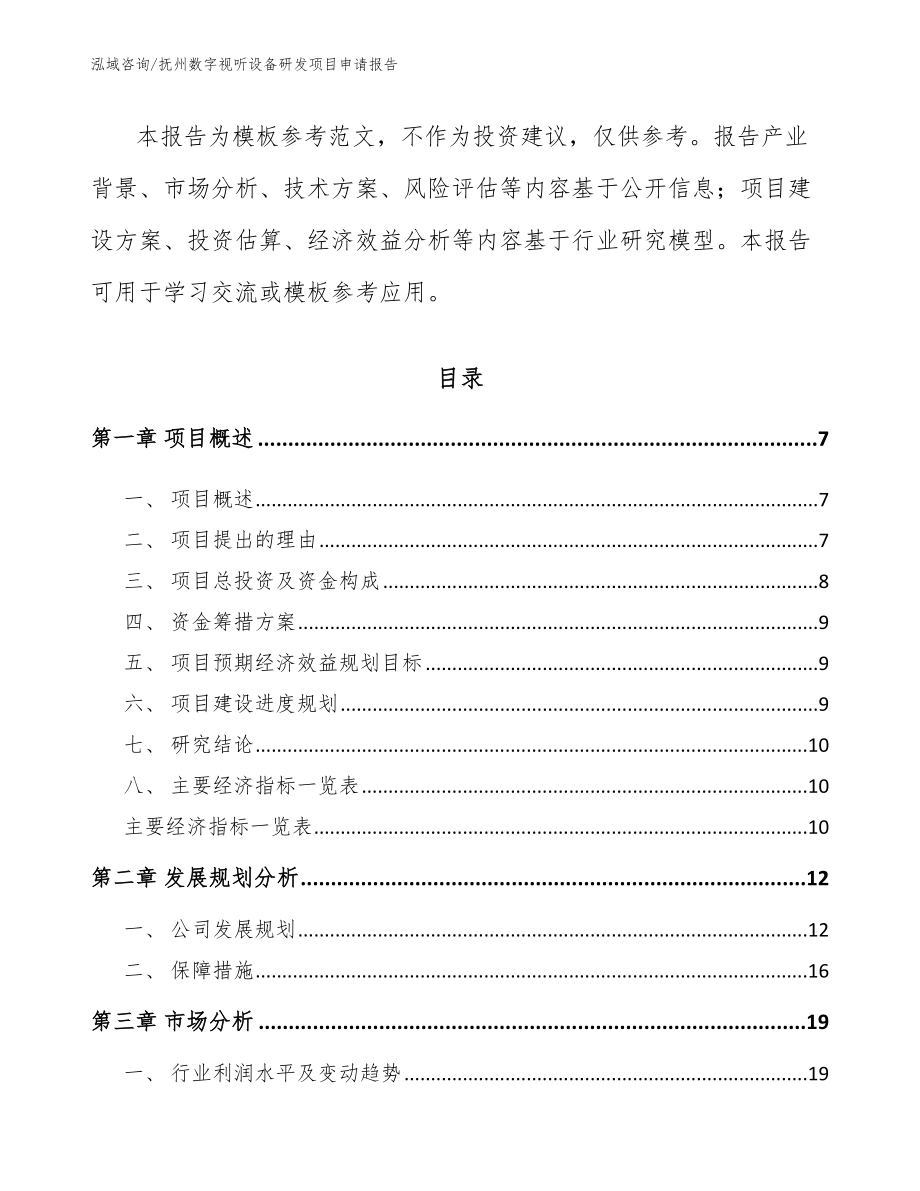 抚州数字视听设备研发项目申请报告范文参考_第2页